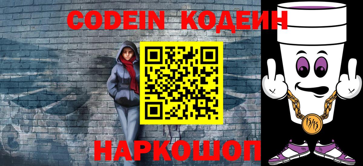 Codein напиток Lean (лин)  Вход с VPN  Кодеиновый сироп Lean Purple Drank  Петропавловск-Камчатский 