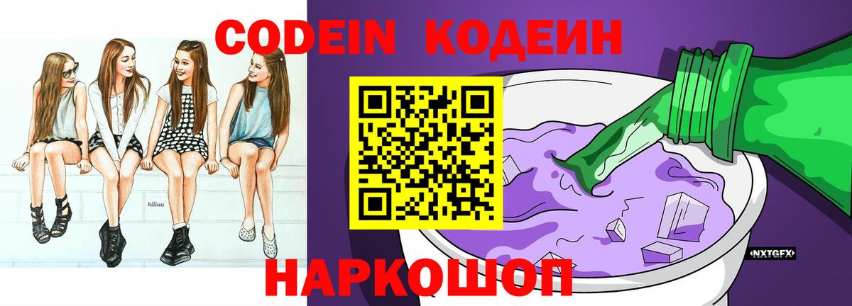 Кодеин Purple Drank Петропавловск-Камчатский